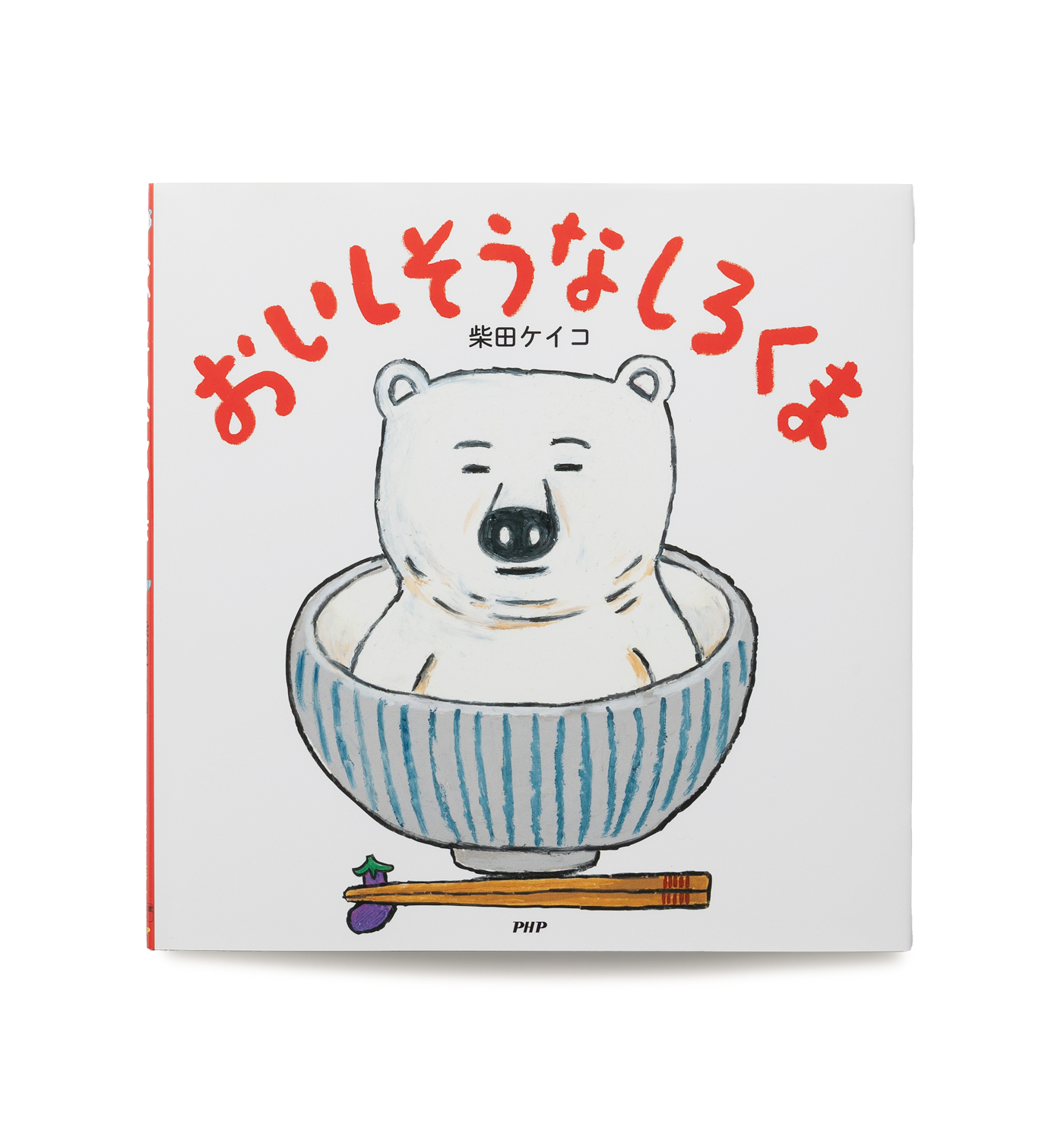 おいしそうなしろくま