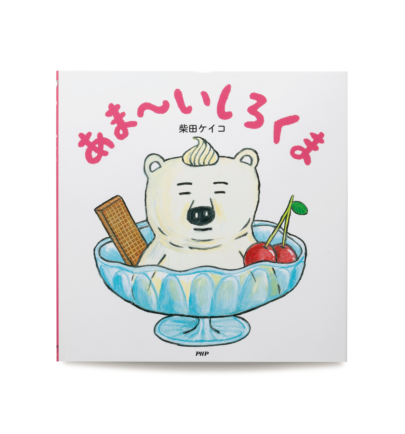 あま～いしろくま