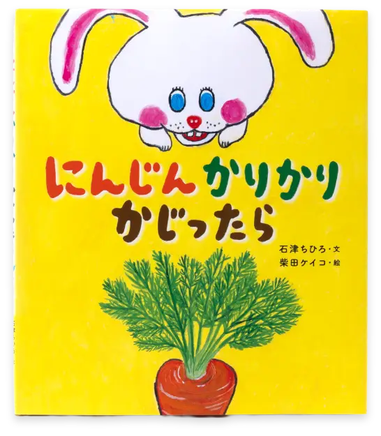 にんじんかりかりかじったら