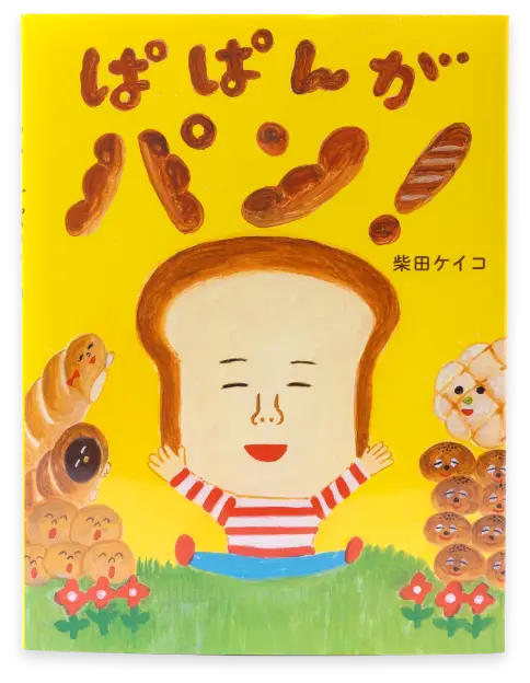ぱぱんがパン！