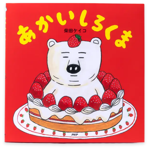 あかいしろくま