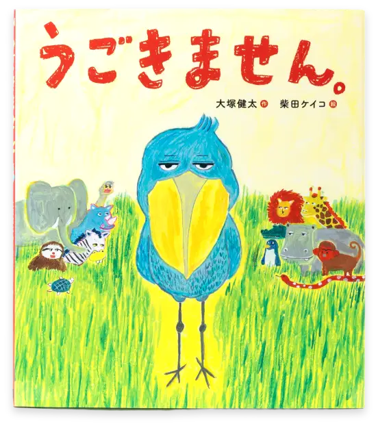 うごきません。