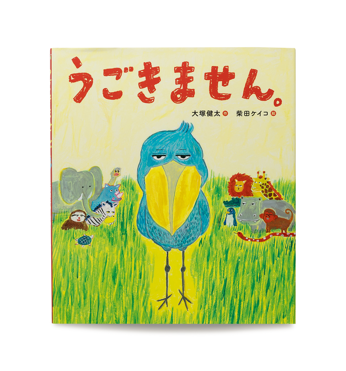 うごきません。