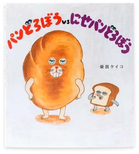 パンどろぼうVSにせパンどろぼう