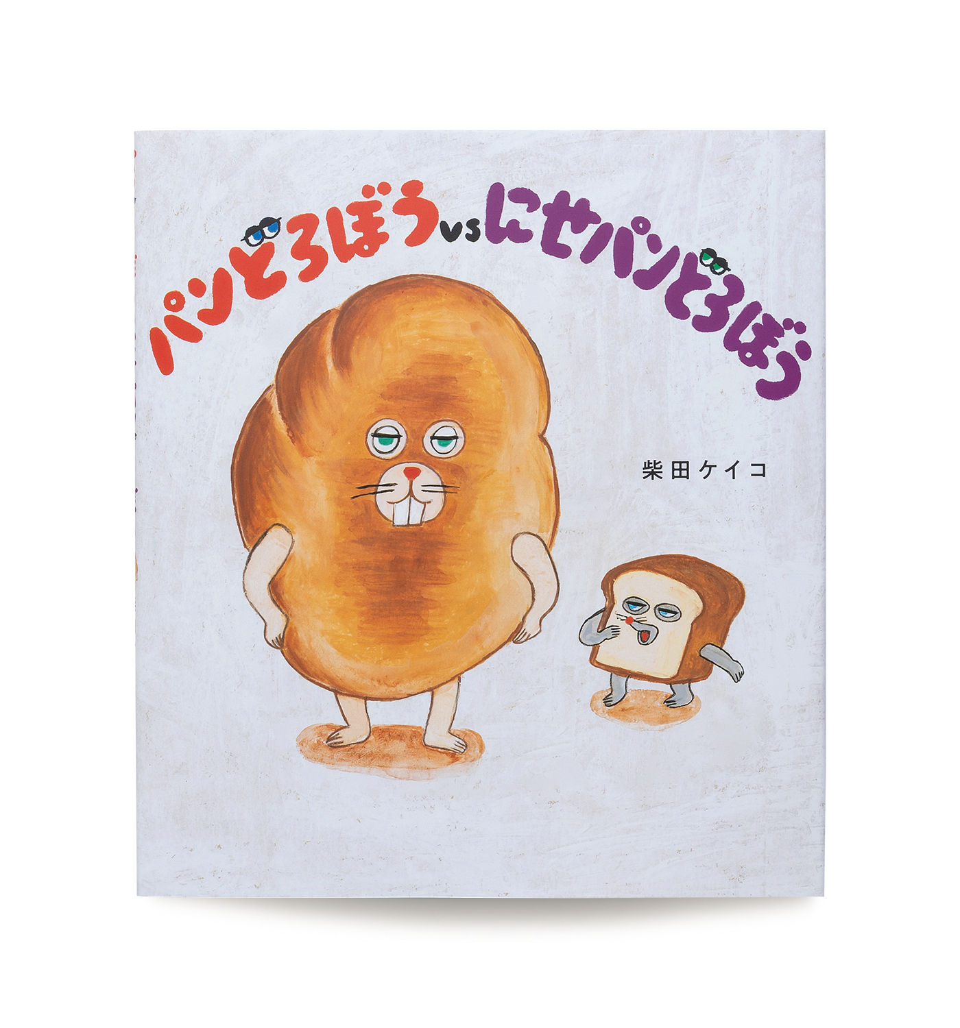 パンどろぼうVSにせパンどろぼう