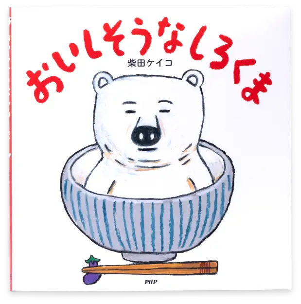 おいしそうなしろくま