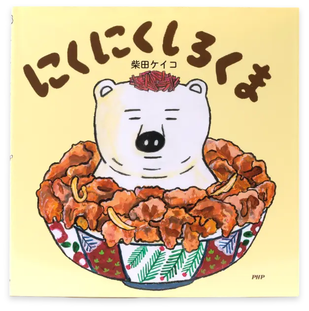 にくにくしろくま