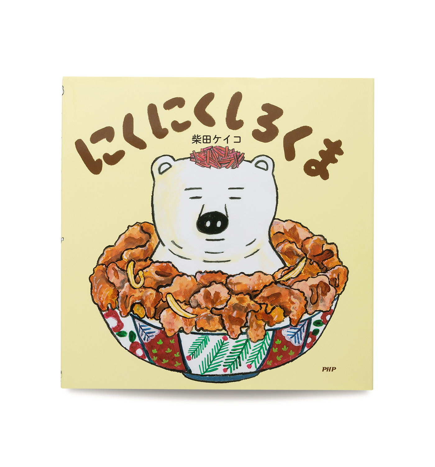 にくにくしろくま