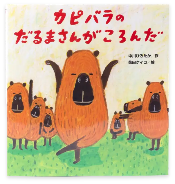 カピバラのだるまさんがころんだ