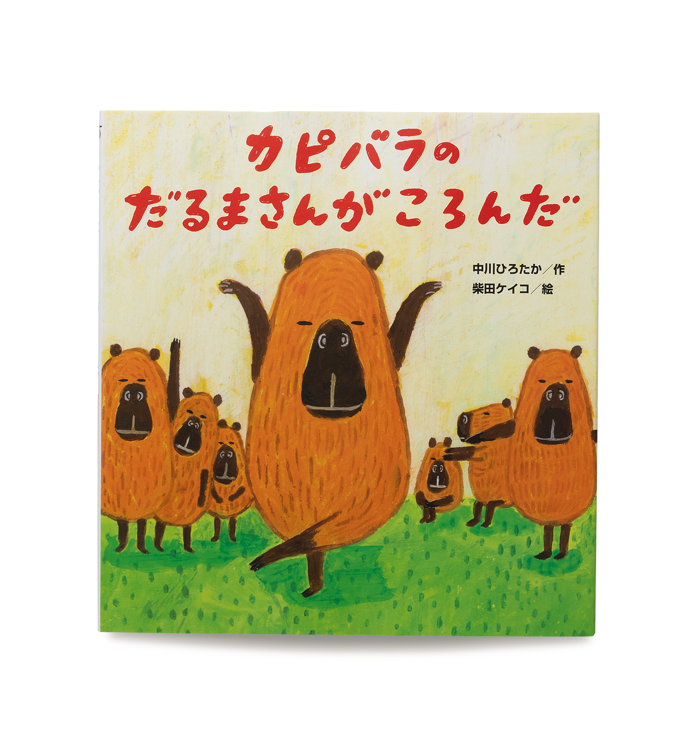 カピバラのだるまさんがころんだ