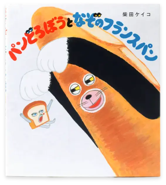 パンどろぼうとなぞのフランスパン