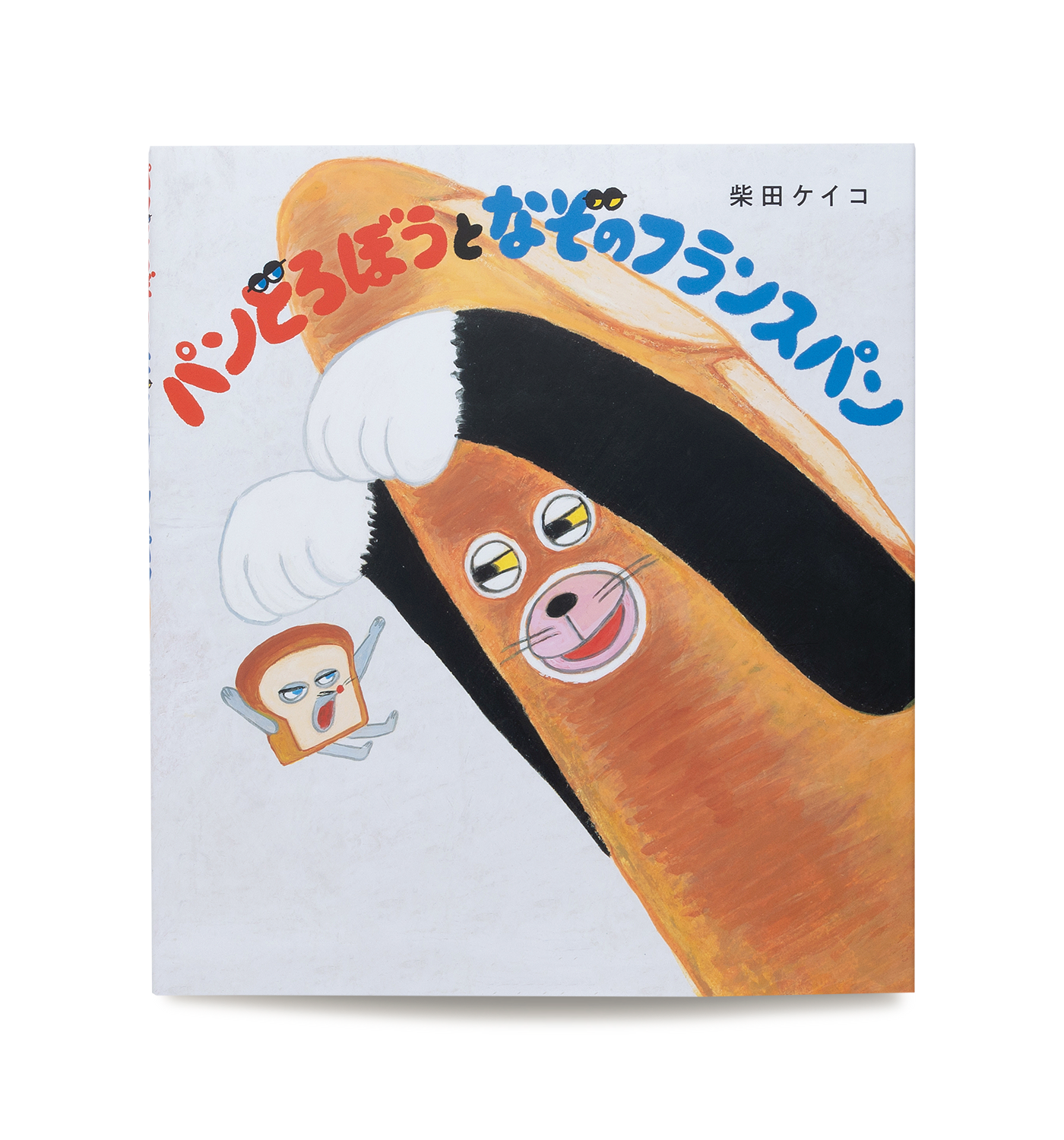 パンどろぼうとなぞのフランスパン