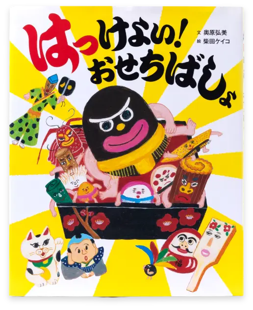 はっけよい！おせちばしょ
