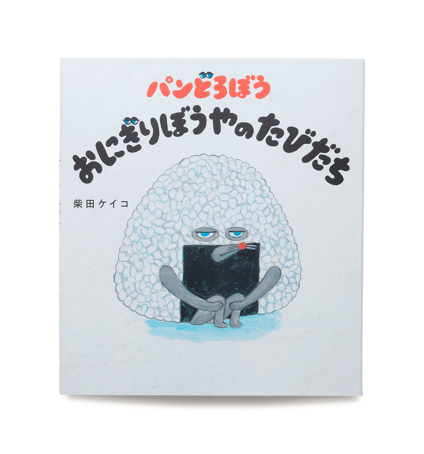 パンどろぼう おにぎりぼうやのたびだち