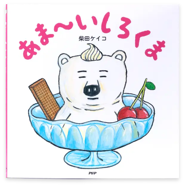 あま～いしろくま