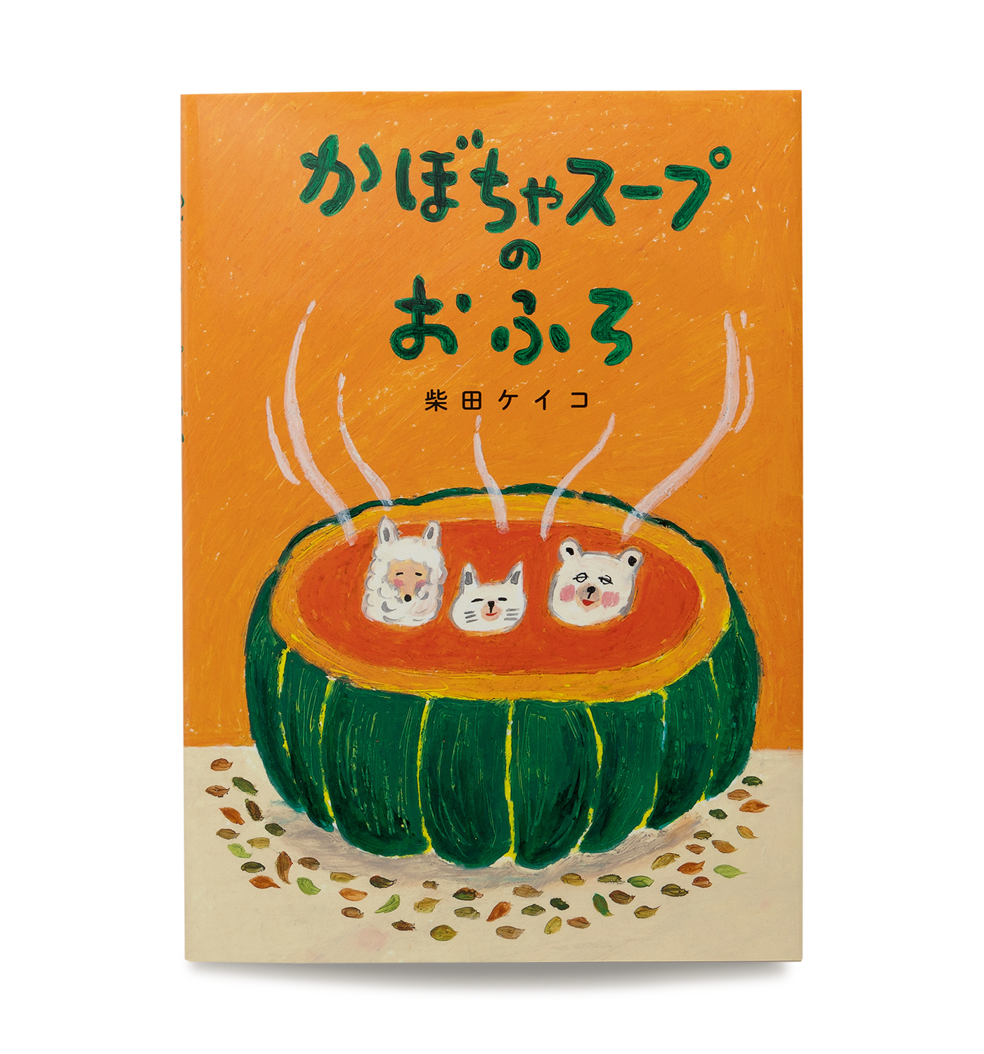 かぼちゃスープのおふろ