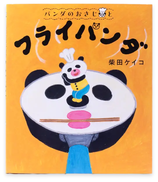 パンダのおさじと フライパンダ