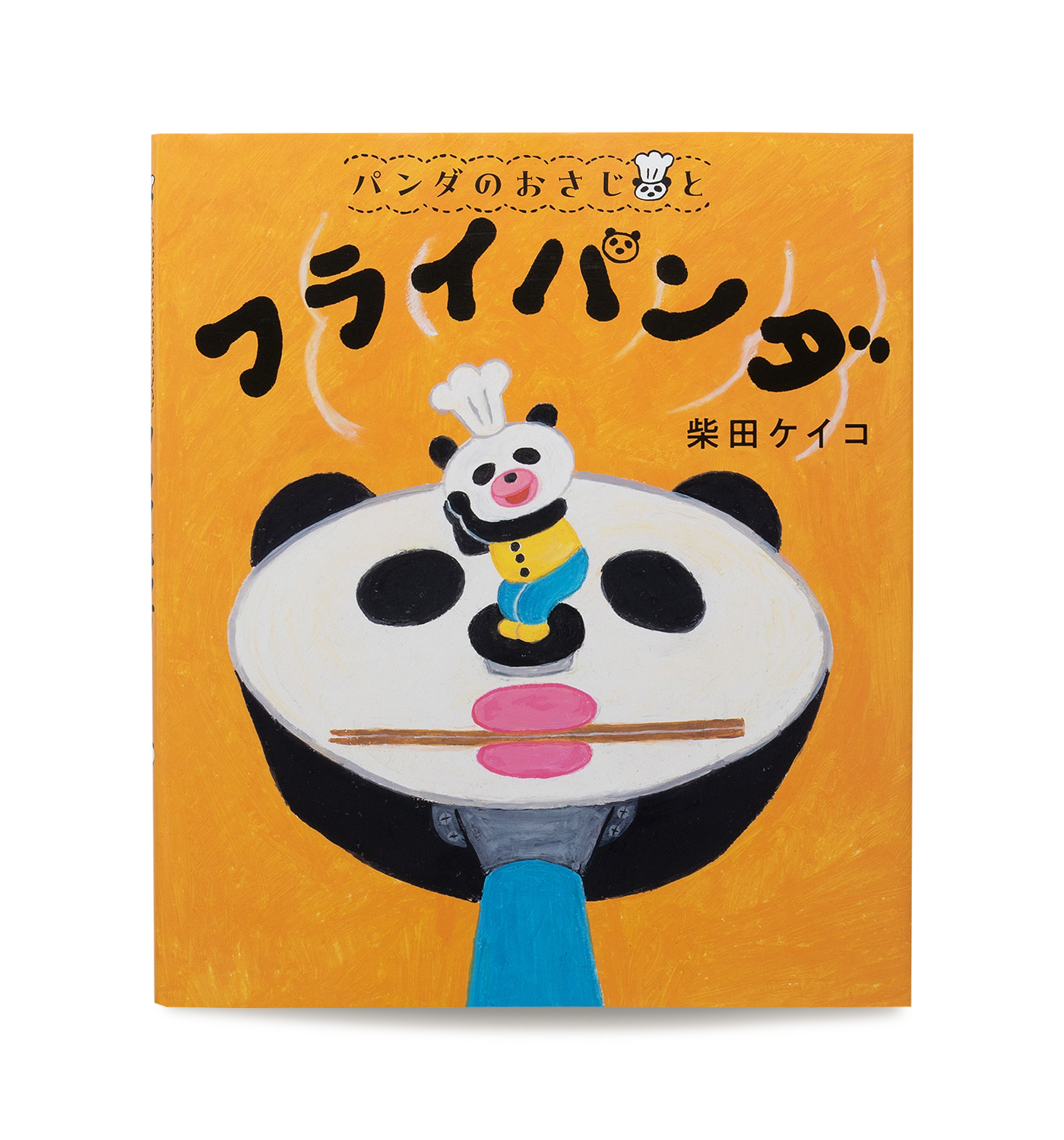 パンダのおさじと フライパンダ