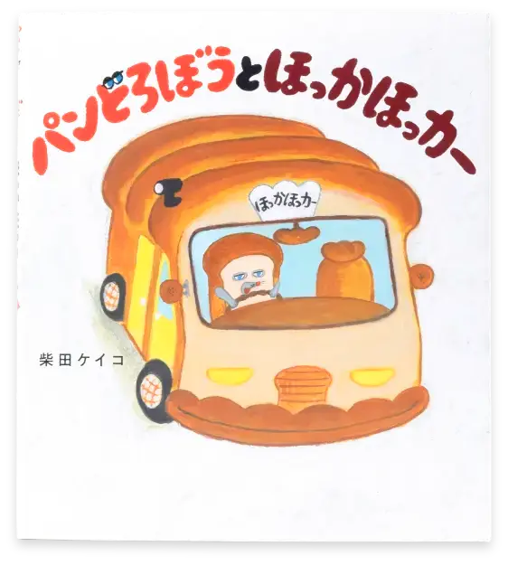 パンどろぼうとほっかほっカー