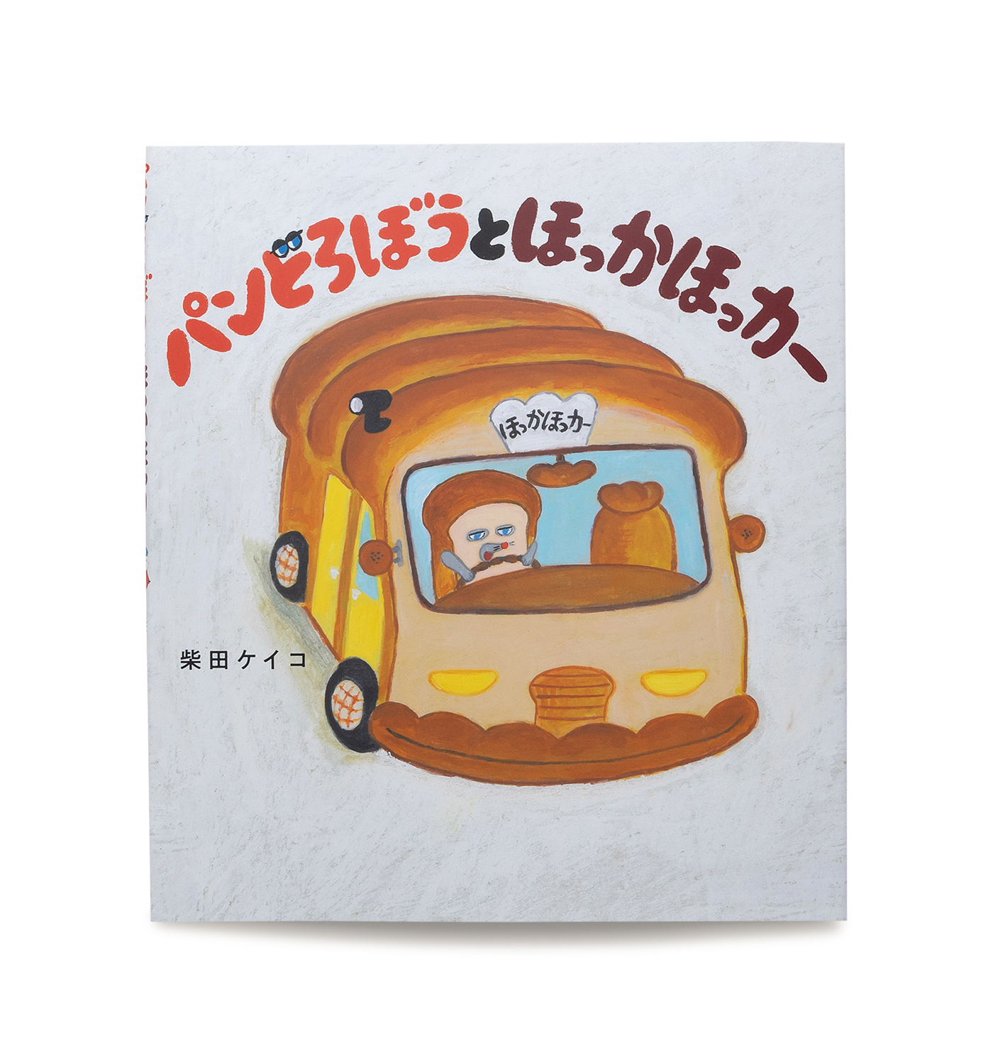 パンどろぼうとほっかほっカー