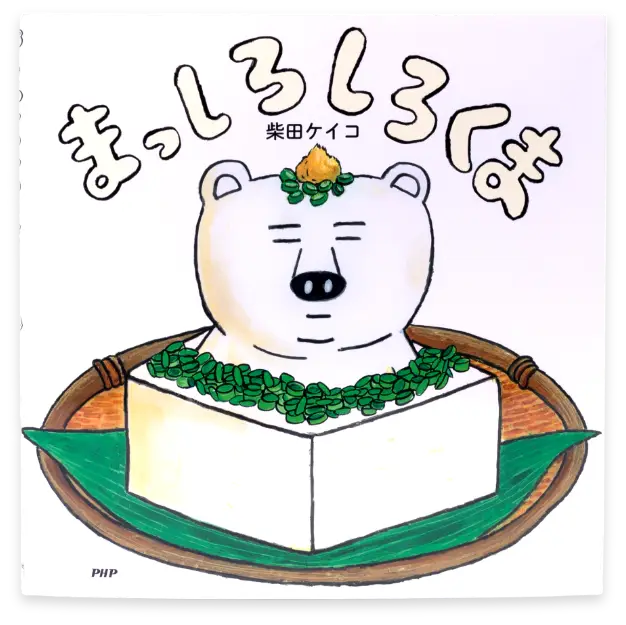 まっしろしろくま