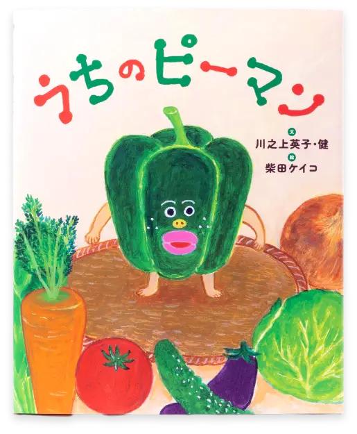 うちのピーマン