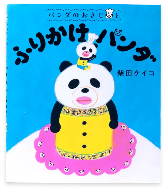 パンダのおさじと ふりかけパンダ