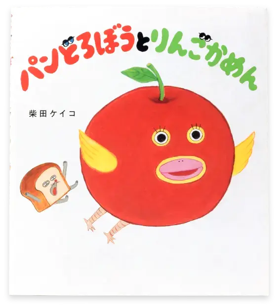 パンどろぼうとりんごかめん