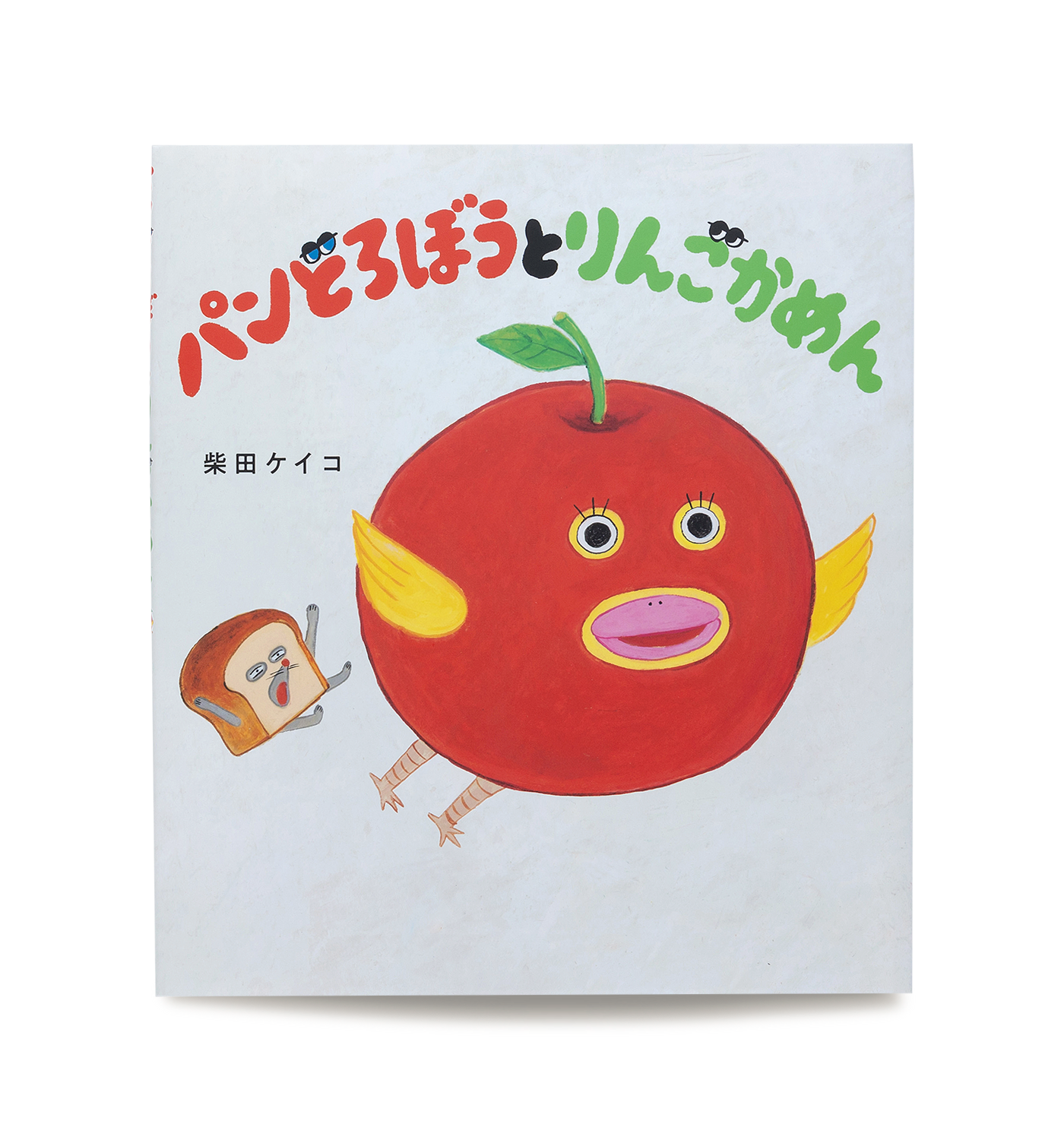 パンどろぼうとりんごかめん