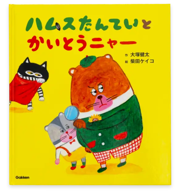 ハムスたんていとかいとうニャー