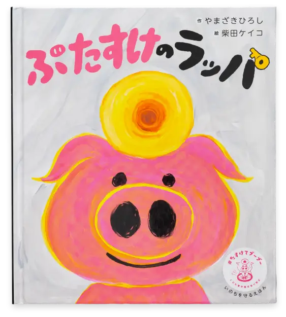 ぶたすけのラッパ