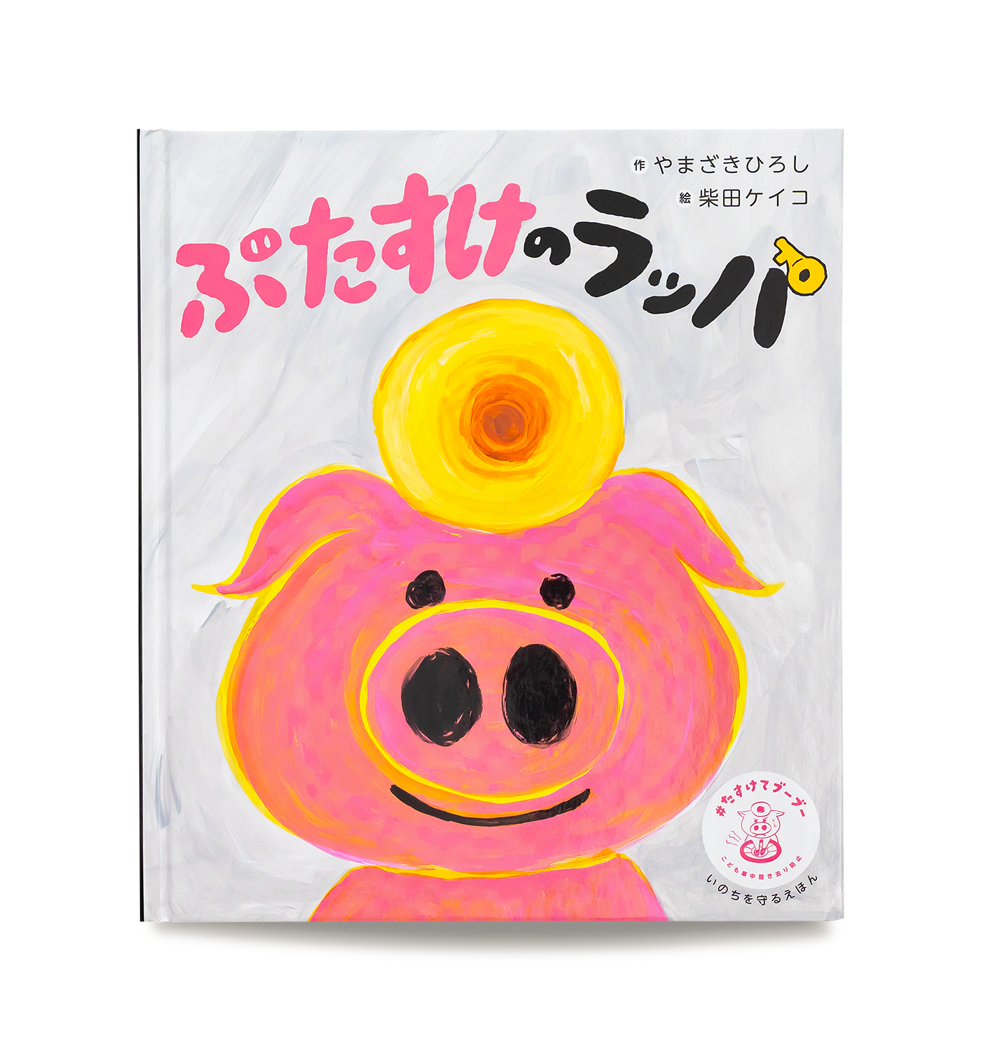 ぶたすけのラッパ