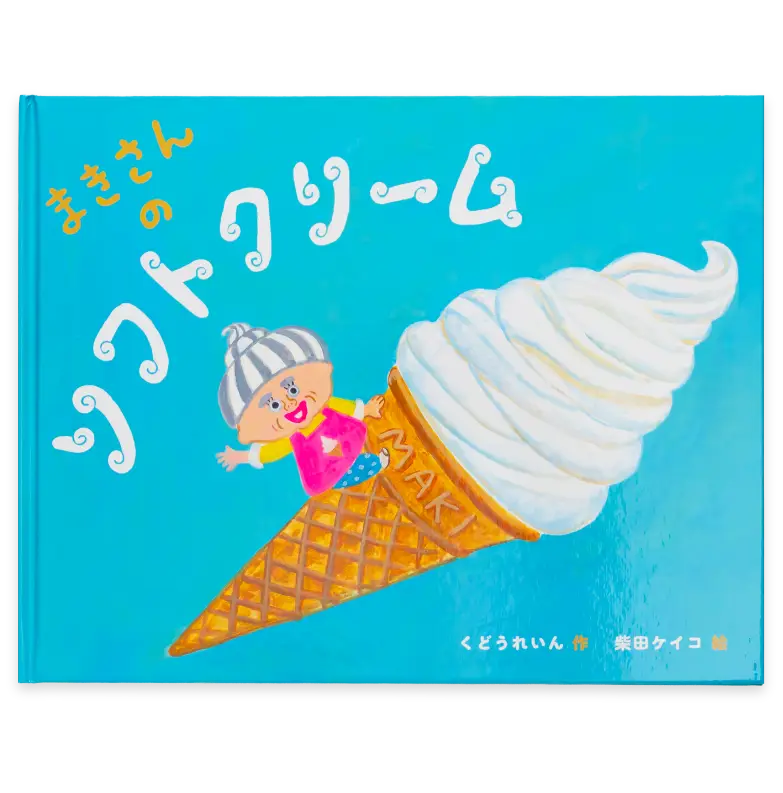 まきさんのソフトクリーム