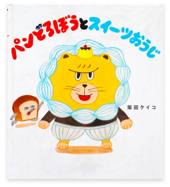 パンどろぼうとスイーツおうじ