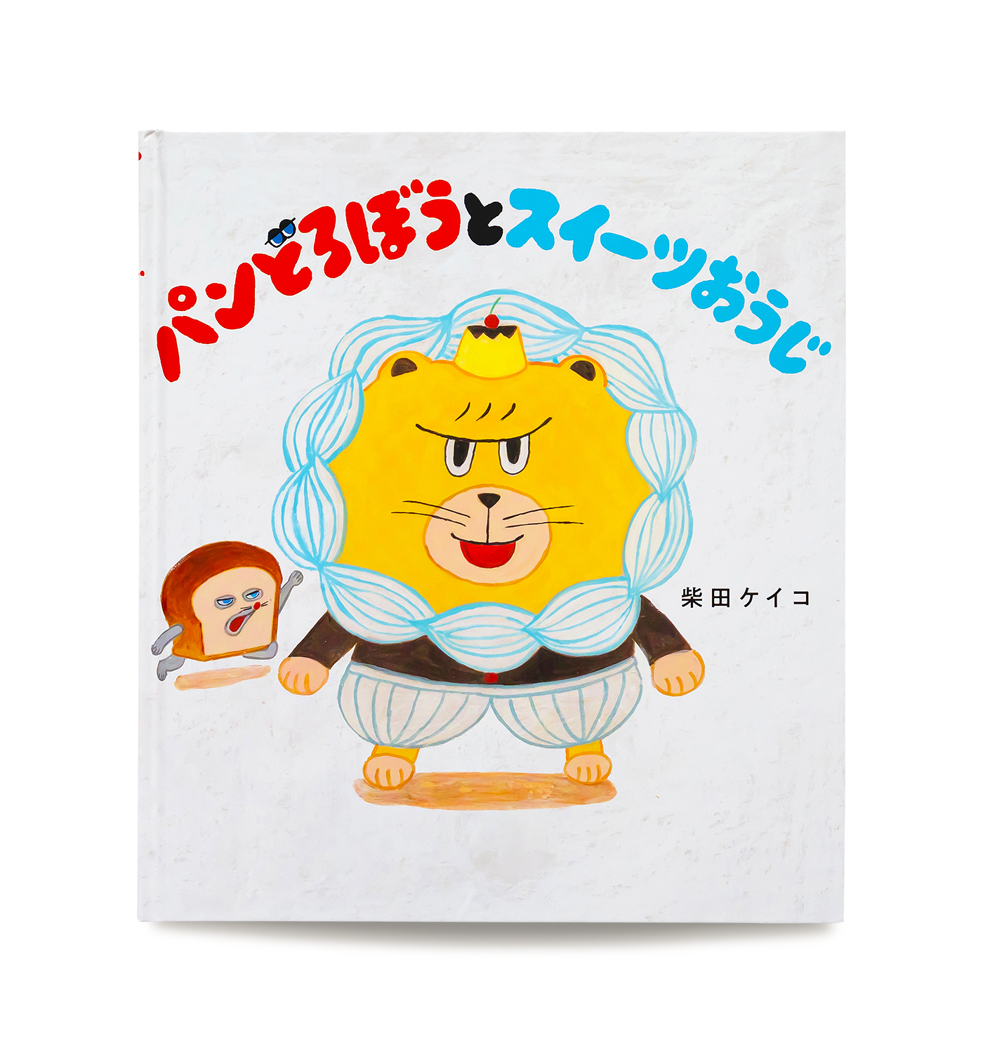 パンどろぼうとスイーツおうじ