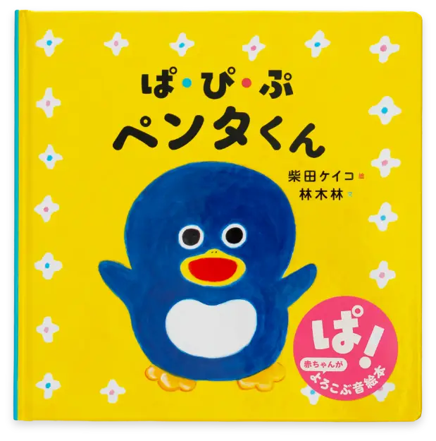 ぱぴぷペンタくん