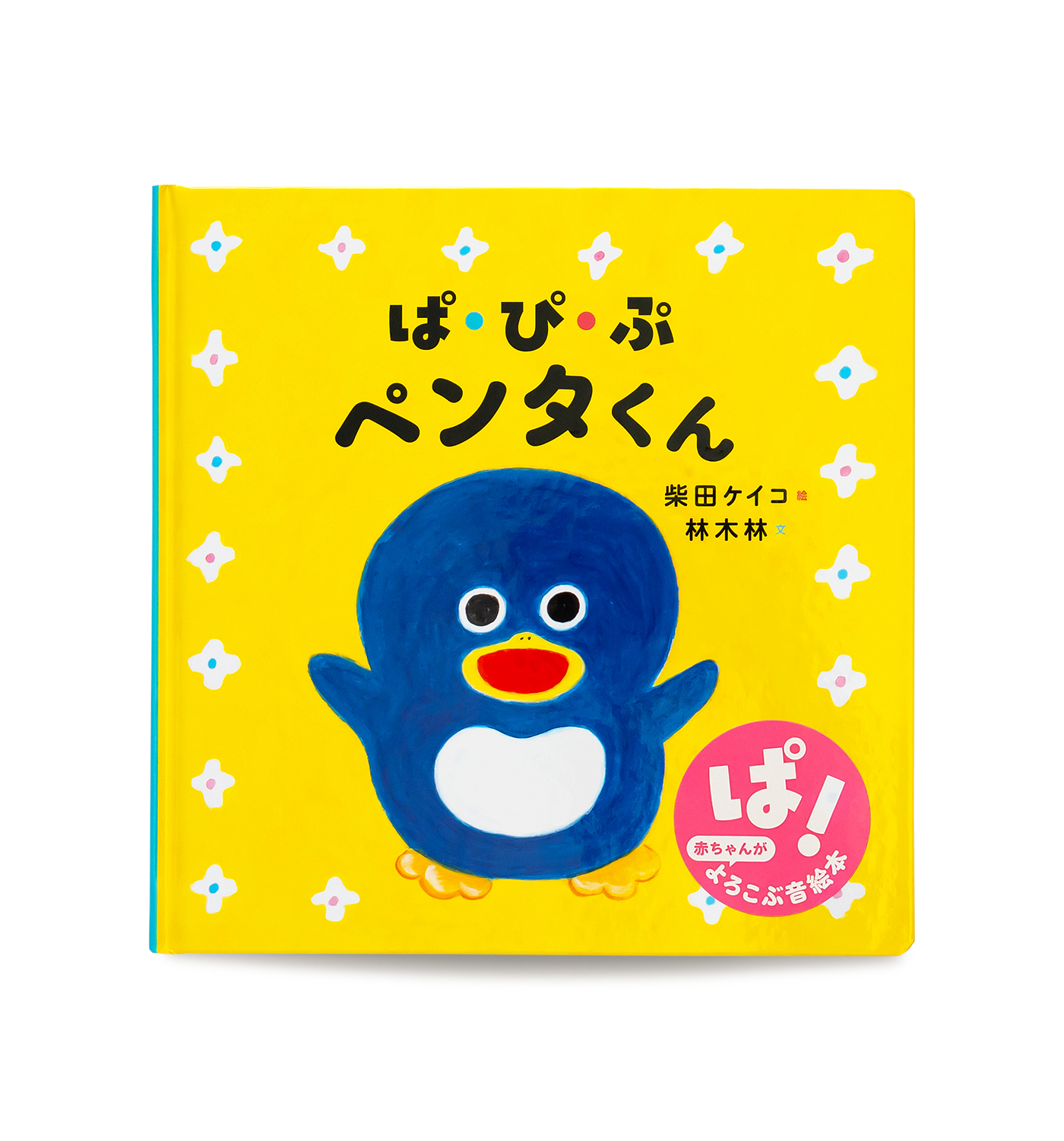 ぱぴぷペンタくん