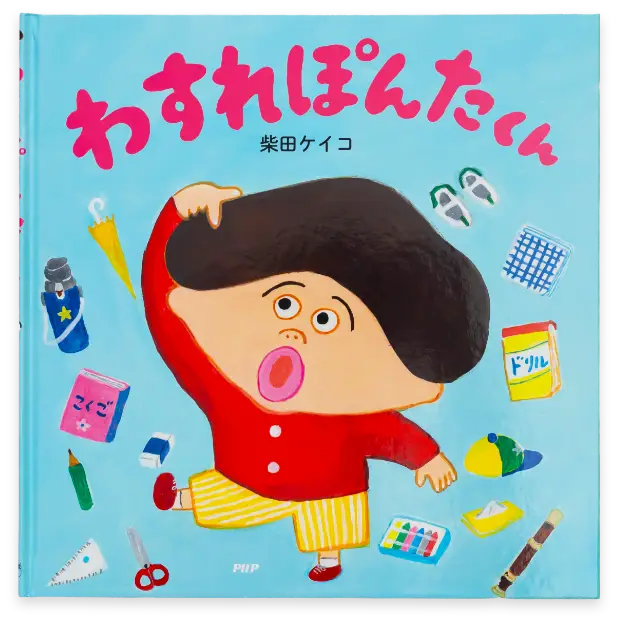 わすれぽんたくん