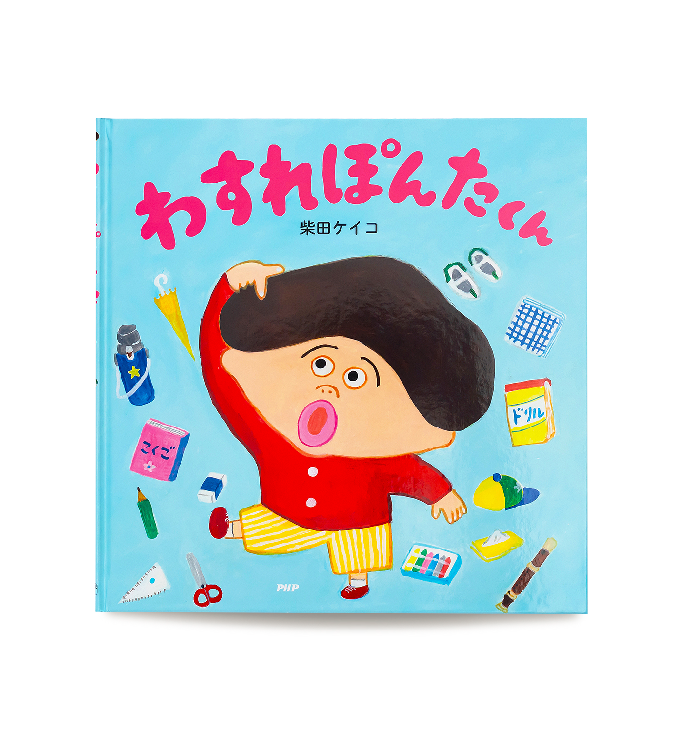 わすれぽんたくん