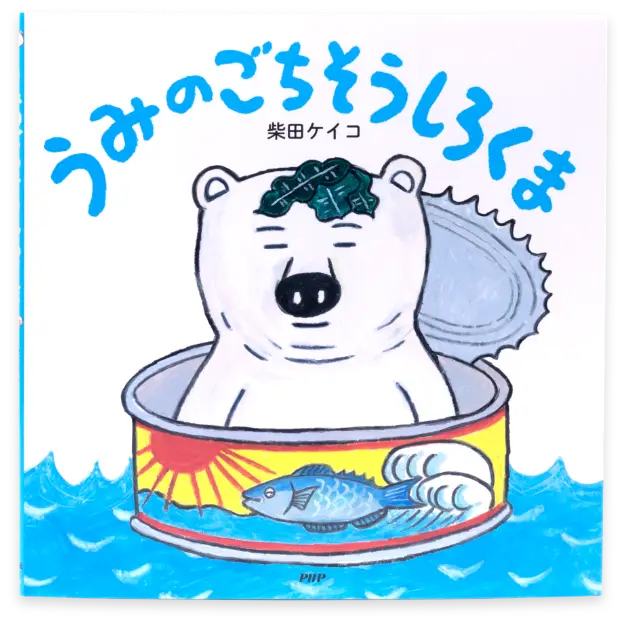 うみのごちそうしろくま