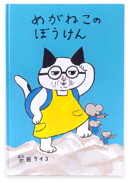 めがねこのぼうけん